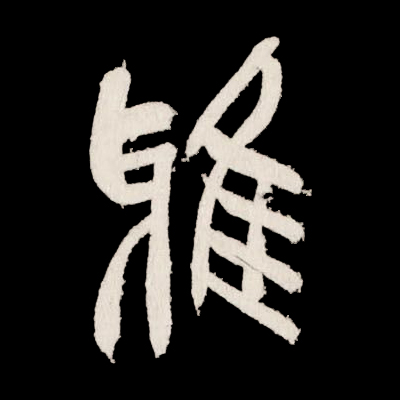 雅
